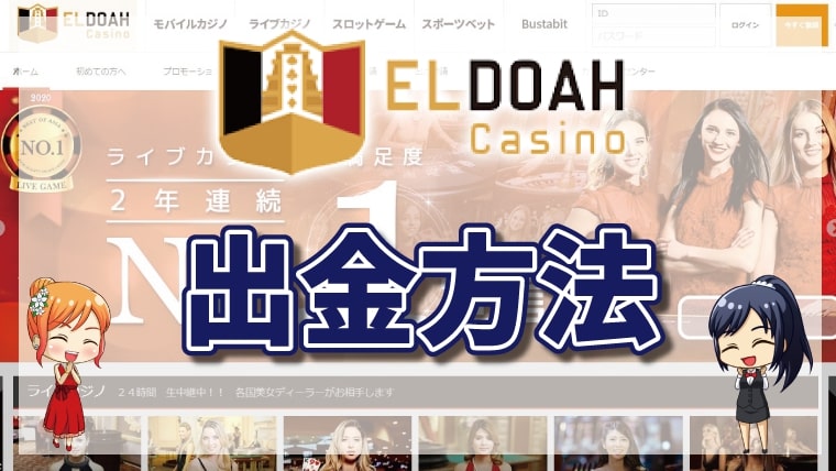 エルドアカジノの出金方法・手数料について徹底解説【2026年最新】