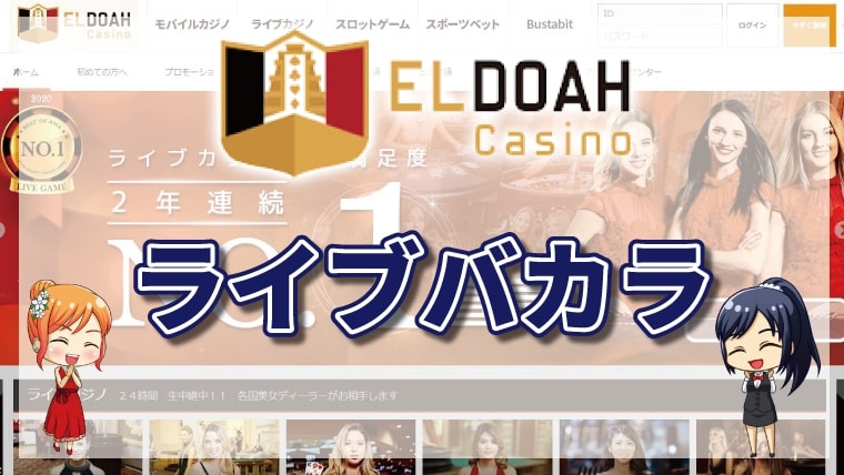 エルドアカジノのライブバカラランキング｜各プロバイダのライブバカラの特徴を徹底調査【2026年最新】