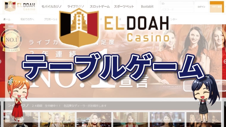 エルドアカジノのテーブルゲームランキング｜プレイ画面・テーブルリミット・特徴【2026年最新】