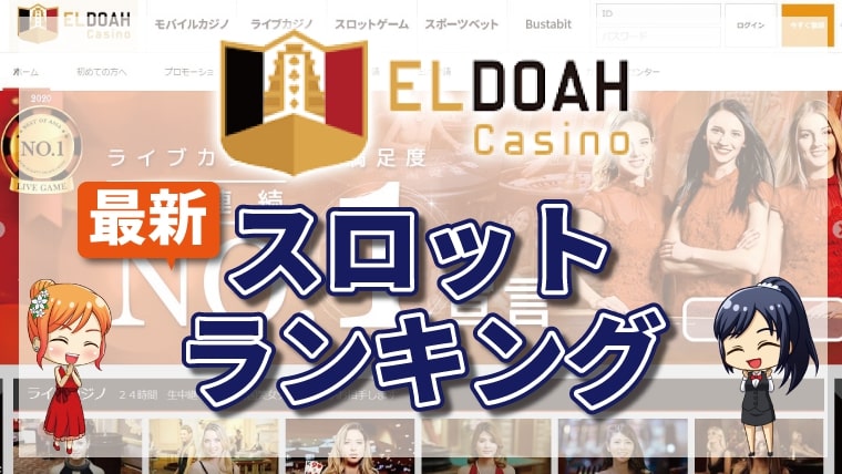 エルドアカジノのペイアウト率が高いスロットランキングTOP10【2026年最新】