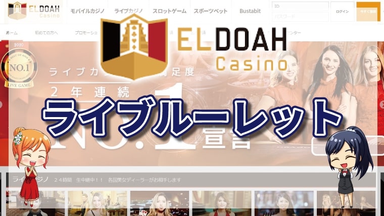 エルドアカジノのライブルーレットランキング｜プレイ画面・テーブルリミット・特徴【2026年最新】