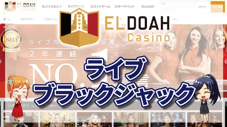 エルドアカジノのライブブラックジャックランキング｜プレイ画面・テーブルリミット・特徴【2026年最新】