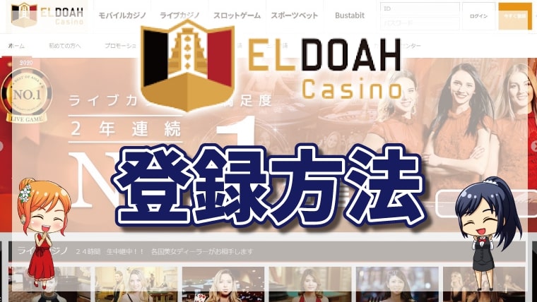 エルドアカジノの登録方法｜入金不要ボーナス5,000円の受け取り方も解説【2026年最新】