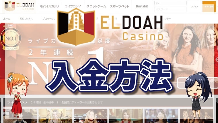 エルドアカジノの入金方法｜入金限度額・入金手数料の比較まとめ【2026年最新】