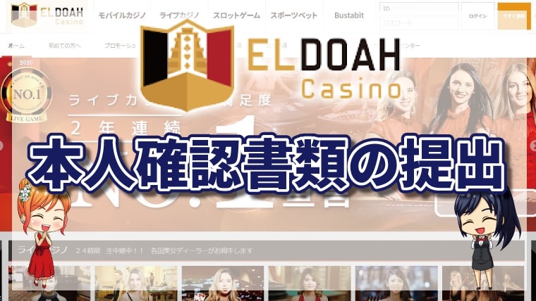 エルドアカジノで本人確認書類が必要な時とは？必要書類・提出方法・注意点を徹底解説【2026年最新】