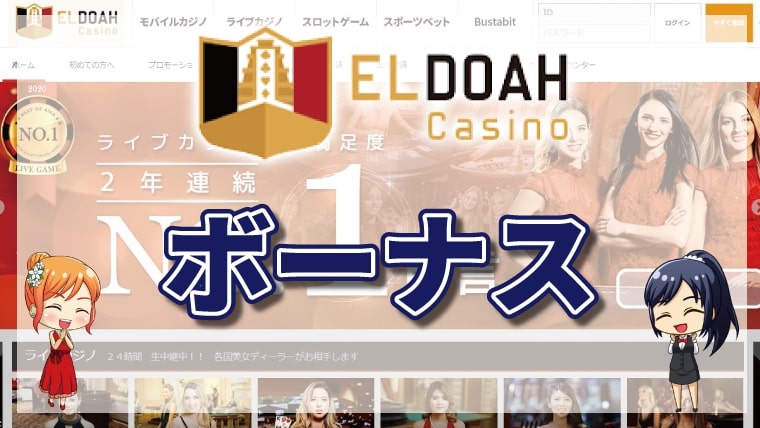 エルドアカジノのボーナス全種類を徹底解説！当サイト限定の入金不要ボーナス情報も【2026年最新】