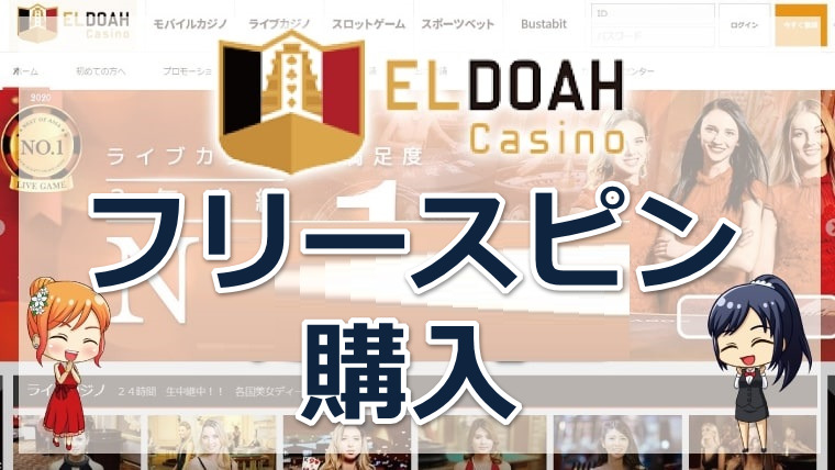 エルドアカジノのフリースピン購入(BUY)可能スロットおすすめTOP11【2026年最新】