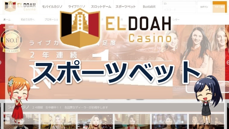 【2026年最新】エルドアカジノのスポーツベットの基本的な賭け方を解説！