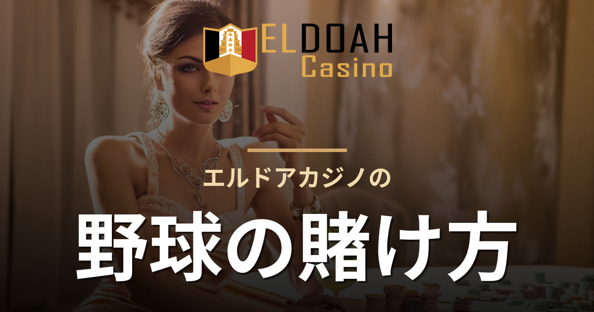 エルドアカジノの野球の賭け方